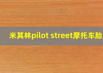 米其林pilot street摩托车胎